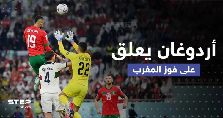 وصف أردوغان لـ منتخب المغرب بعد فوزه يثير تفاعلاً.. وتعليق واشنطن كان "قوياً": أخبار