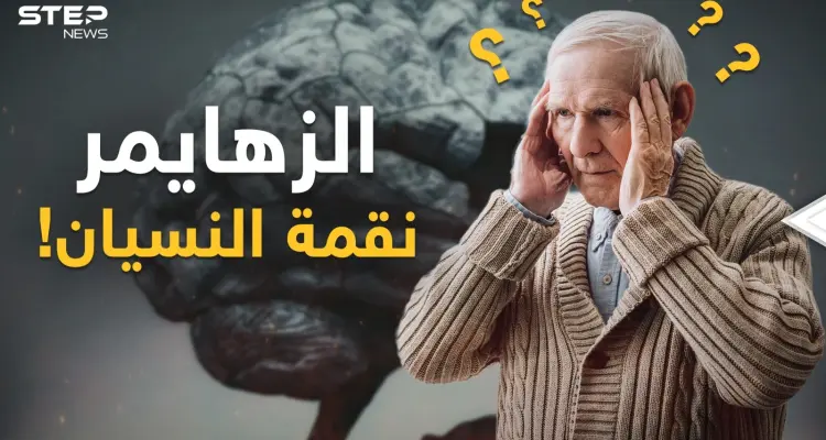 الخرف والزهايمر "الوداع البطيء"..عندما تبدأ نقمة النسيان ماذا يحدث في عقولنا؟!: أخبار
