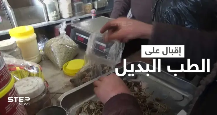 الطب البديل للواجهة مجدداً شمال شرق سوريا جرّاء غلاء المعاينات الطبية وأسعار الأدوية: أخبار