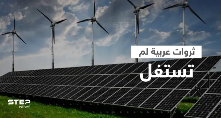 3 دول عربية تمتلك ثروة مهمة في الطاقة المتجددة بعضها لم يستفد منها: أخبار