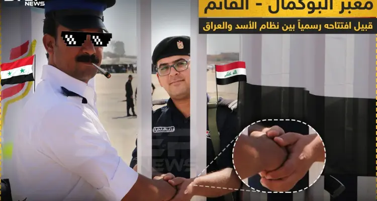 قبيل افتتاح معبر البوكمال - القائم رسمياً بين النظام السوري والعراق: أخبار