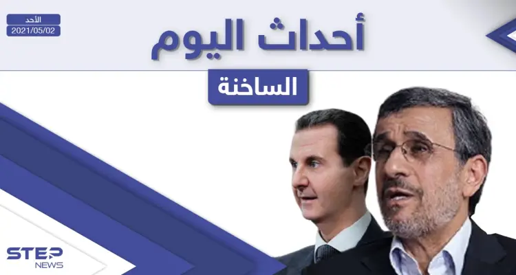 أهم أخبار اليوم في الوطن العربي والعالم- الأحد 02/05/2021: أخبار