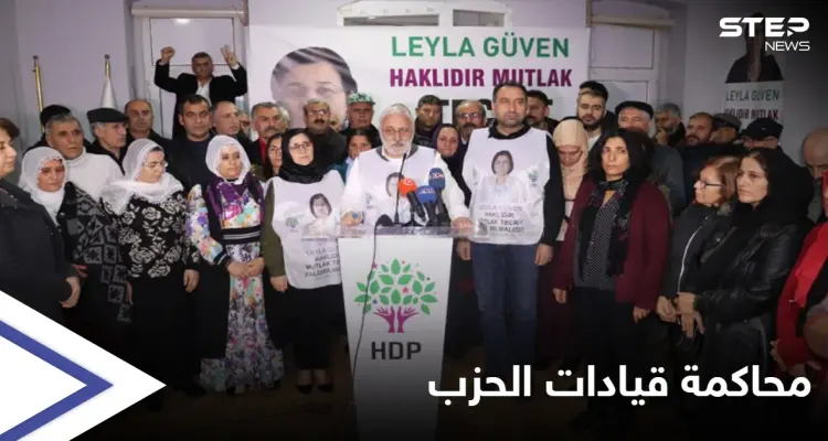 تركيا... قادة حزب الشعوب الديمقراطي الموالي للأكراد يمثلون أمام القضاء: أخبار