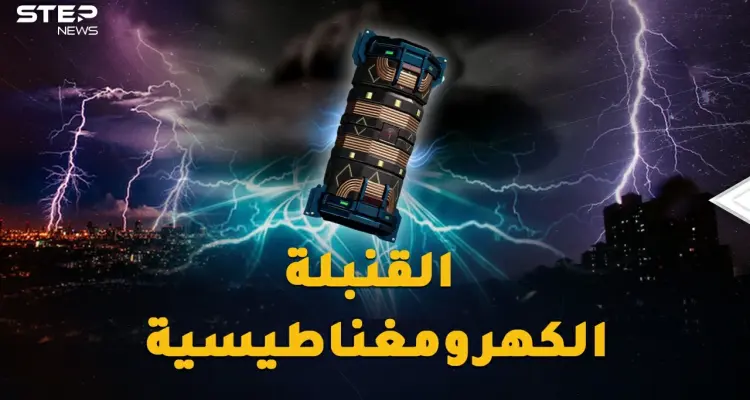 القنبلة الكهرومغناطيسية ستعيد البشرية 300 عام للوراء بطرفة عين..من يمتلكها!؟: أخبار