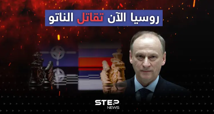 أمين مجلس الأمن الروسي: روسيا الآن تقاتل الناتو: أخبار