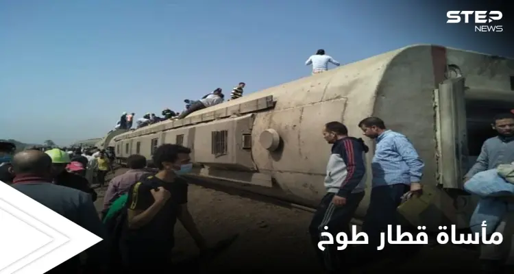 فاجعة جديدة تعيشها مصر بانقلاب قطار طوخ ورواد مواقع التواصل الاجتماعي يكشفون تفاصيلاً مروعة للكارثة الإنسانية: أخبار