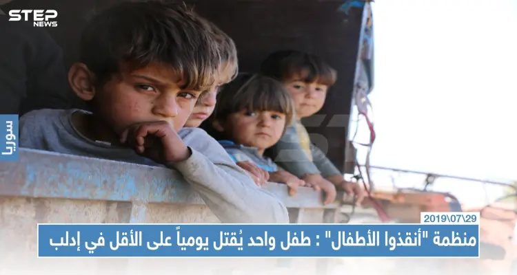 منظمة "أنقذوا الأطفال" تحذر: الأطفال في إدلب يواجهون معاناة كبيرة وطفل واحد يُقتل يومياً على الأقل!: أخبار