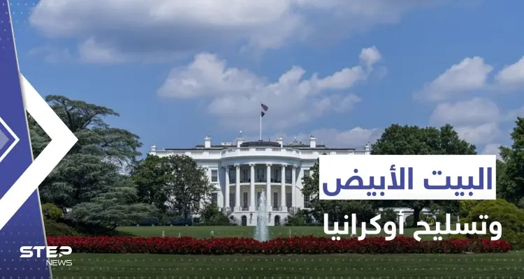 البيت الأبيض يكشف سبب تقديمه مساعدات عسكرية لأوكرانيا وعلاقتها بحرب عالمية ثالثة: أخبار