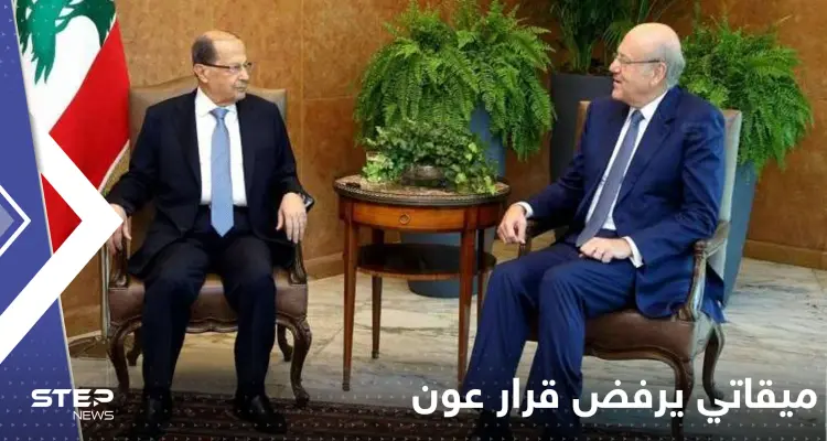 "يفتقر لأي قيمة دستوريةّ".. ميقاتي يرفض قرار عون بإقالة الحكومة: أخبار