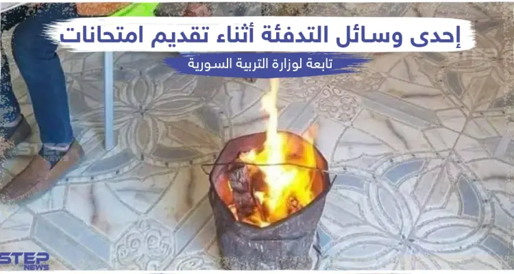 وسائل تدفئة بدائية بإحدى المدارس التابعة لوزارة التربية السورية: أخبار