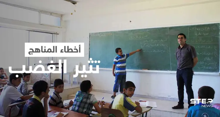 بعد الرسومات المسيئة للرسول... موجة من الغضب في ريف حلب الشمالي بسبب الأخطاء الجسيمة في المناهج الدراسية: أخبار