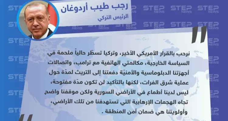 أول تعليق لـ الحكومة التركية على لسان الرئيس التركي "رجب طيّب أردوغان" حول الانسحاب الأمريكي من مناطق شمال شرق سوريا: أخبار