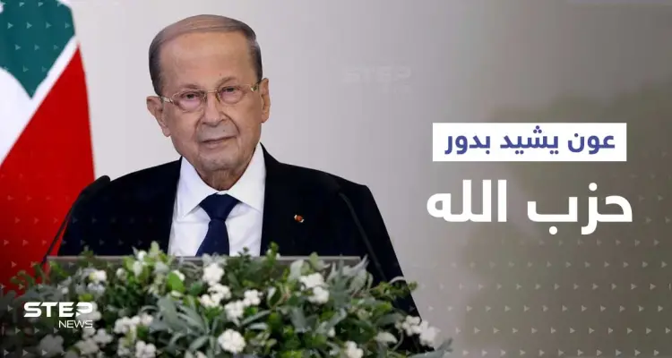 عون يثني على الدور "الرادع" لحزب الله باتفاق ترسيم الحدود: أخبار