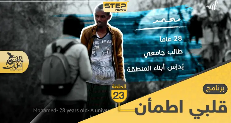 شاهد برنامج قلبي اطمأن الحلقة 23 الثالثة والعشرين من الصومال: أخبار