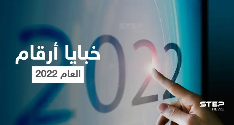 سنة مليئة بالحب والعواطف الدافئة... إليك ماذا يقول علم طاقة الأرقام عن عام 2022: أخبار