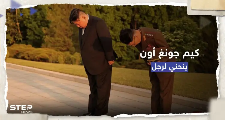 في مشهدٍ غير مسبوق.. الزعيم الكوري الشمالي "ينحني" لرجل فمن هو؟: أخبار