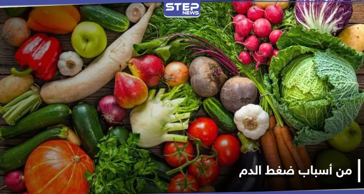 نوع شائع من الخضار يسبب ضغط الدم المرتفع.. تجنّبه: أخبار