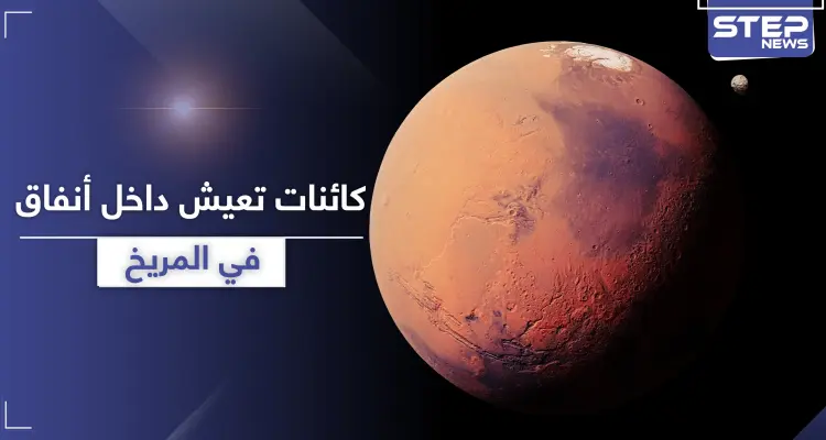 في المريخ.. كائنات فضائية تعيش داخل أنفاق في الكوكب (صور): أخبار