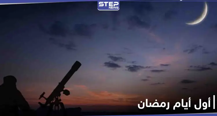 الإعلان عن أول أيام شهر رمضان رسمياً بحسب المظاهر الفلكية: أخبار