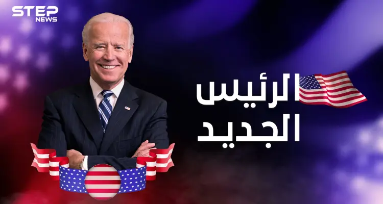 من هو جو بايدن ؟ وكيف وصل لكرسي الحكم بعد سنوات مأساوية ومواقف سياسية متقلبة: أخبار
