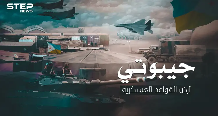 جيبوتي أرض القواعد العسكرية .. موقعها الاستراتيجي حولها لأكبر ثكنة في العالم: أخبار
