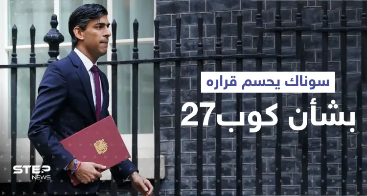 بعد أن كشف السر.. سوناك يحسم قراره بشأن المشاركة في "كوب27" بمصر: أخبار
