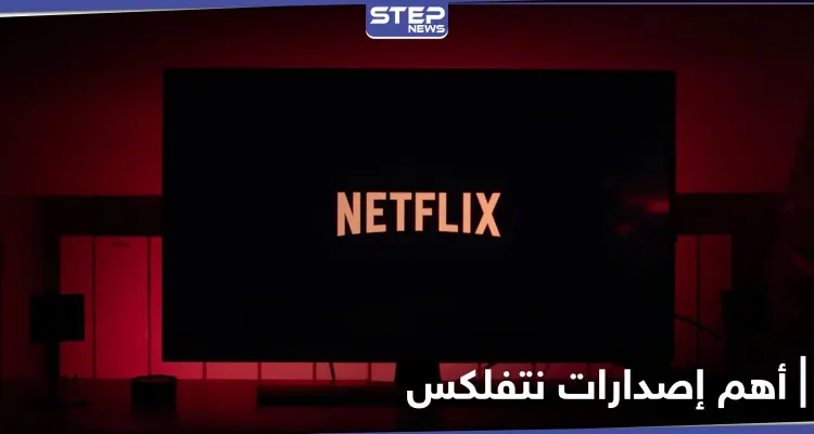 48 مليون مشاهدة خلال أيام.. نتفلكس تعلن اسم مسلسل الإثارة الذي حطم الأرقام القياسية هذا العام: أخبار