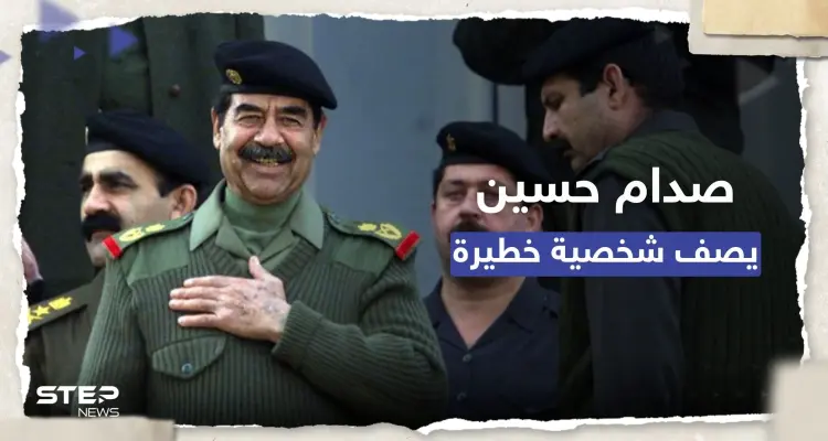 "لا تثق أبداً في رجل له لحية مثل هذه".. صدام حسين يصف شخصية "خطيرة" بجلسة استجواب سابقة: أخبار