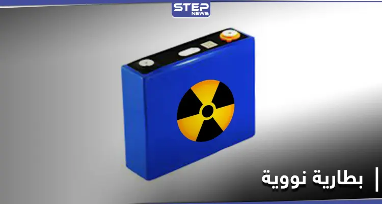 تعمل 28 ألف عام.. بطارية نووية من النفايات ستغير تاريخ البشرية: أخبار