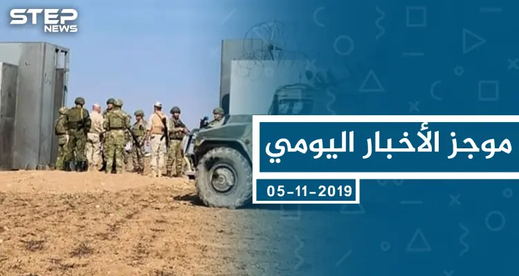 موجز أخبار الوضع السوري ليوم الثلاثاء 05-11-2019: أخبار