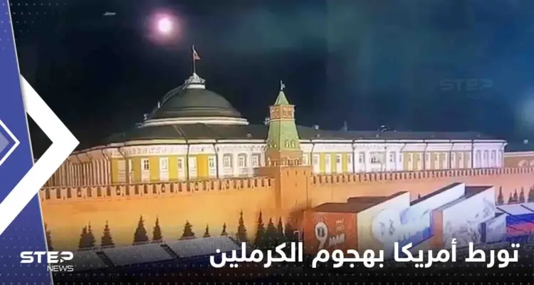 رغم نفي واشنطن.. لافروف يكشف دليل "تورط" أمريكا بالهجوم على الكرملين: أخبار