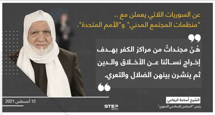 الشيخ (أسامة الرفاعي) رئيس "المجلس الإسلامي السوري"، يصف السوريات العاملات في منظمات الدفاع المدني والأمم المتحدة، بالمكلفات بنشر الفساد بين النساء المسلمات بتوجيه من منظماتهم الكافرة: أخبار
