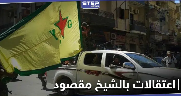 "قسد" تنفذ حملة اعتقالات بحق شبان عرب في حي الشيخ مقصود بحلب.. والتفاصيل: أخبار