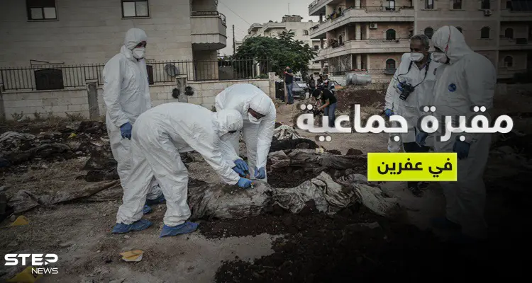 بالصور|| والي هاتاي التركية يكشف عن مقبرة جماعية في عفرين السورية ووزارة الدفاع التركية تصدر بياناً: أخبار