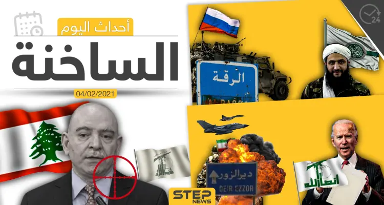 أهم أخبار اليوم في الوطن العربي والعالم- الخميس 4/02/2021: أخبار