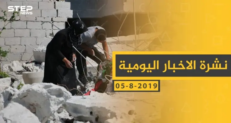 ملخص أحداث سوريا – الاثنين 05-08- 2019: أخبار