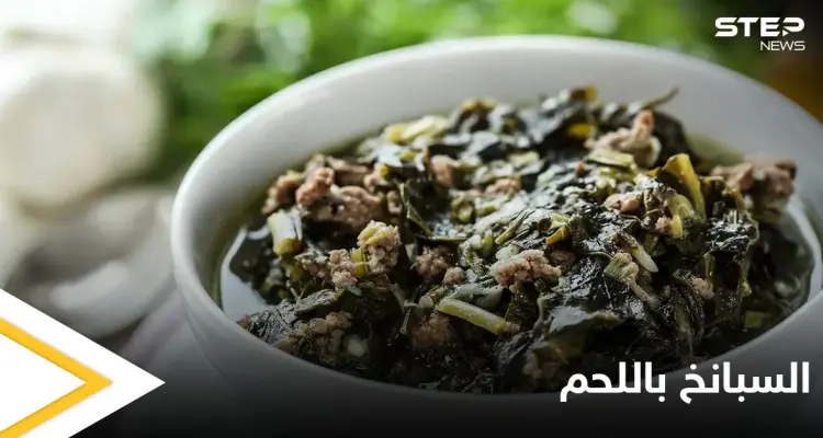 محاربة لأمراض السرطان.. "السبانخ باللحم" إليكم طريقة التحضير: أخبار