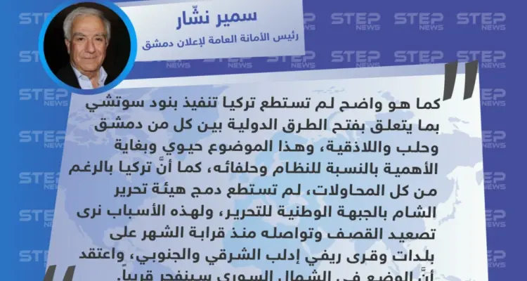 سمير نشّار: تركيا لم تستطع تنفيذ عدد من بنود سوتشي، والوضع في الشمال سينفجر قريبًا: أخبار