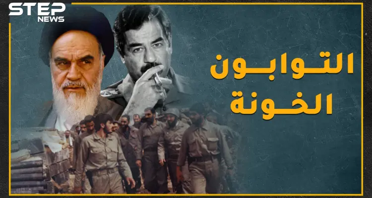 "التوابون" أسرى عراقيون حولهم خميني إلى جيش لكسر ظهر صدام .. نحن نقص عليك أغرب حكاية بحرب العراق وإيران: أخبار