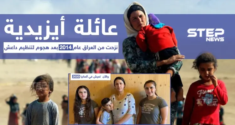عائلة أيزيدية نزحت من العراق قبل 6 أعوام بفعل هجمات تنظيم داعش: أخبار