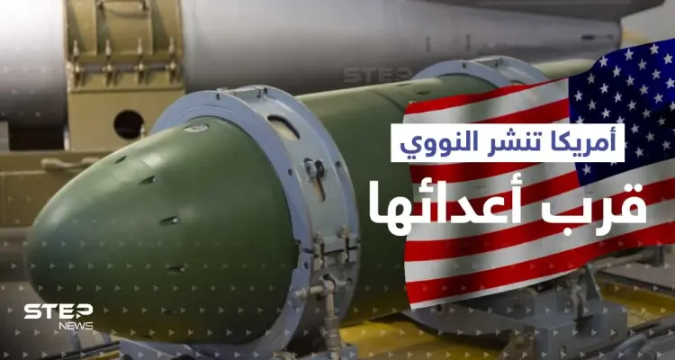 أمريكا تنشر سلاحها النووي في قارة جديدة وروسيا تكشف دافع التحالف مع الصين ضد الغرب: أخبار