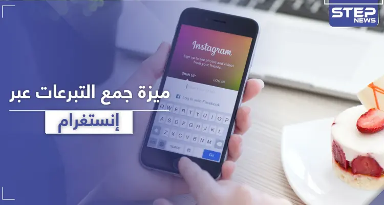 "إنستغرام" يتيح خدمة جمع التبرعات الشخصية للمستخدمين: أخبار