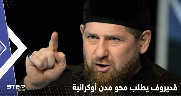 قديروف يطلب من بوتين محو مدن أوكرانية بأكملها ورئيس ألمانيا يظهر فجأة في كييف: أخبار