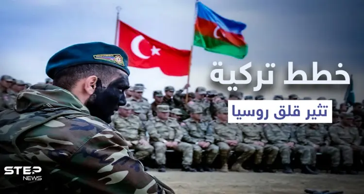 "جيش ناطق بالتركية".. خطط بين تركيا وأذربيجان تثير قلق روسيا: أخبار