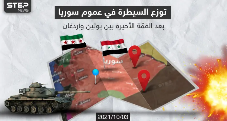 بعد القمة الأخيرة بين بوتين وأردوغان, إليك الشكل الحالي لتوزّع السيطرة والنفوذ في عموم سوريا... فهل ستشهد الفترة القادمة تغييرات في توزّع السيطرة برأيك؟: أخبار