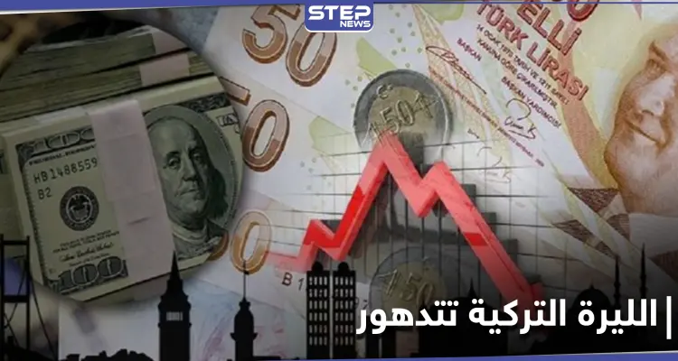الليرة التركية تتدهور أمام الدولار.. ما علاقة "بشرى" أردوغان: أخبار