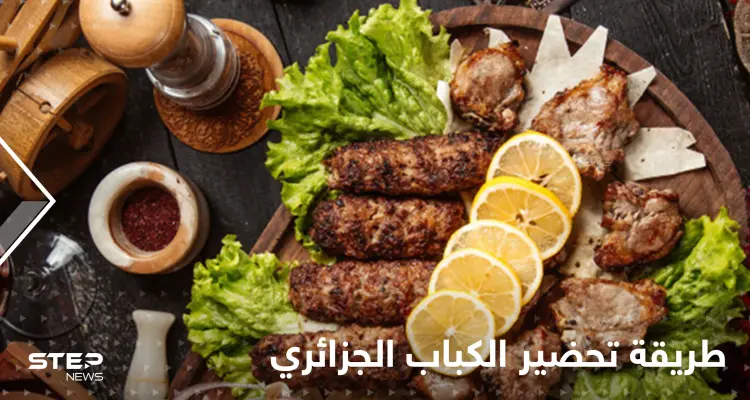 طريقة تحضير الكباب الجزائري بالزعفران لتزيين سفرتك في رمضان: أخبار