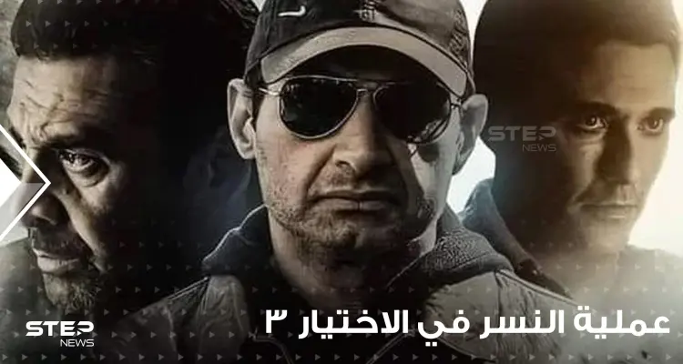 تفاصيل خطيرة عن "العملية نسر" المصرية في سيناء.. يكشفها مسلسل الاختيار 3: أخبار