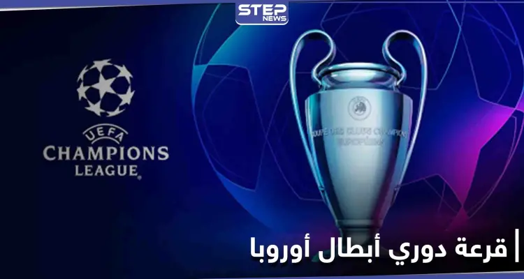 نتائج قرعة دوري الأبطال الأوروبي وخبراء يتوقعون أن التاريخ يعيد نفسه: أخبار