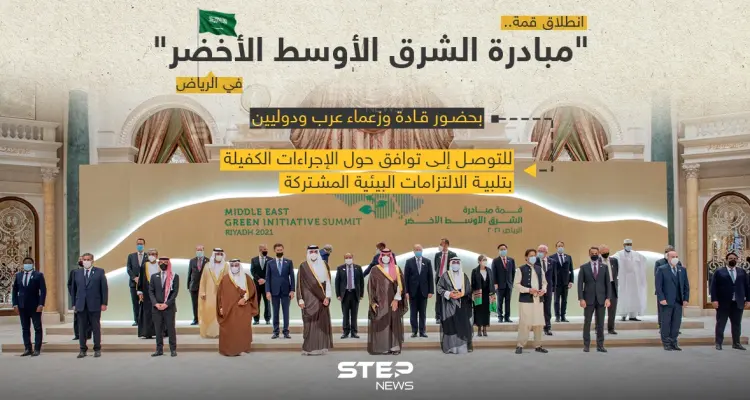بحضور قادة وزعماء عرب انطلاق قمة مبادرة الشرق الأوسط الأخضر بمدينة الرياض: أخبار